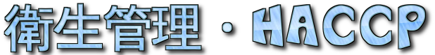 衛生管理・HACCP