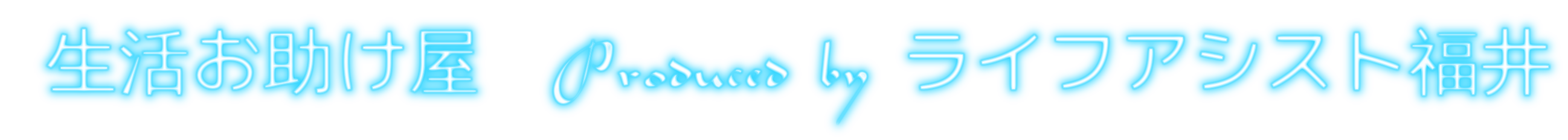 ライフアシスト福井